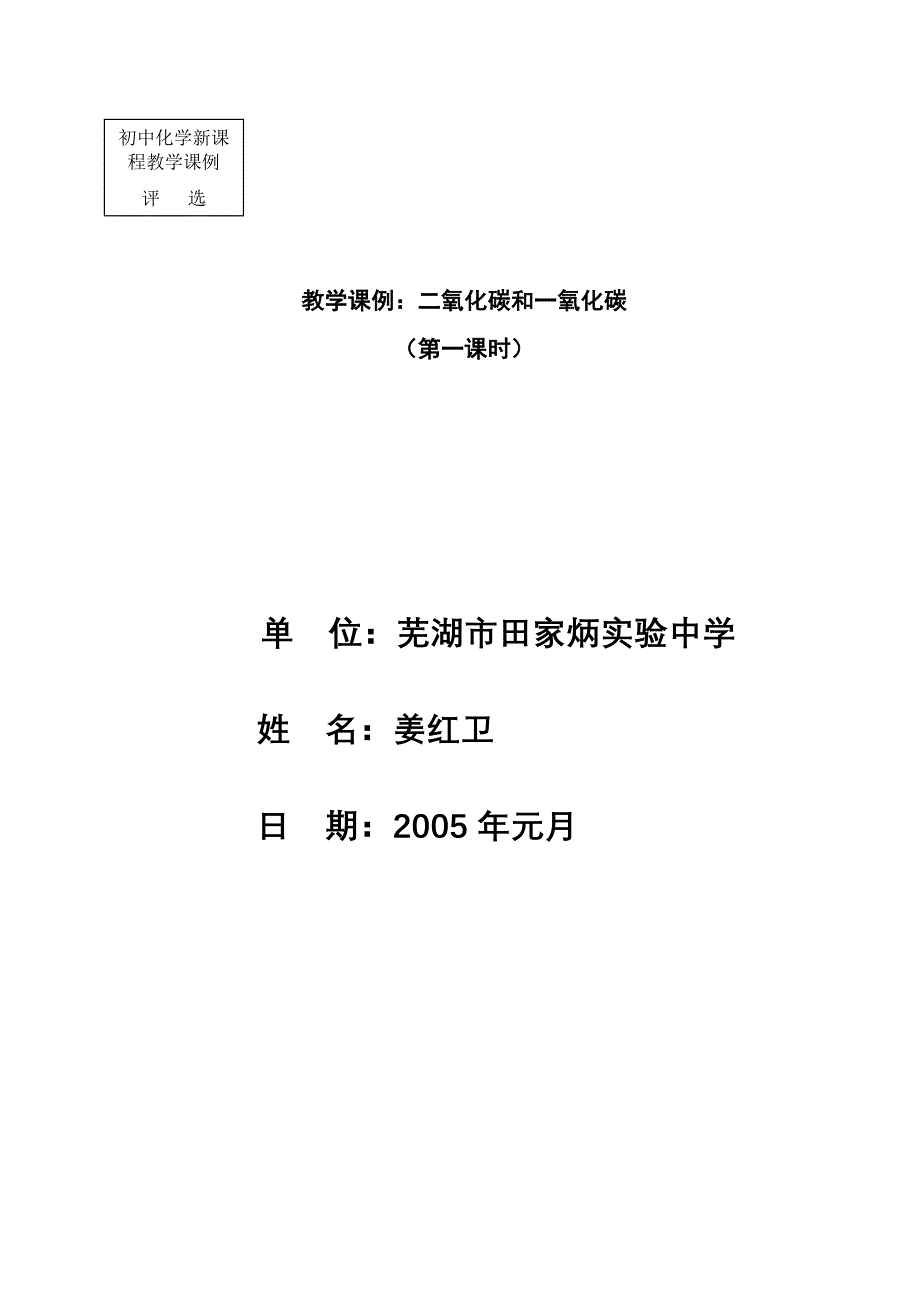 姜红卫课例《二氧化碳》_第1页