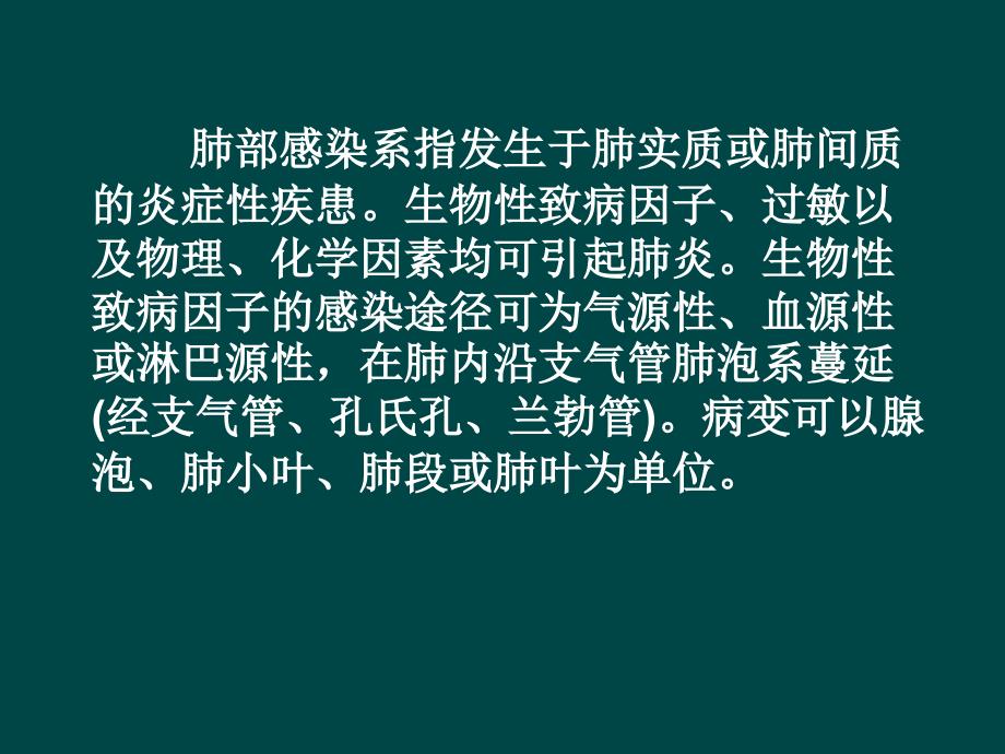 肺部感染性病变影像学诊疗和鉴别诊疗讲义课件_第2页