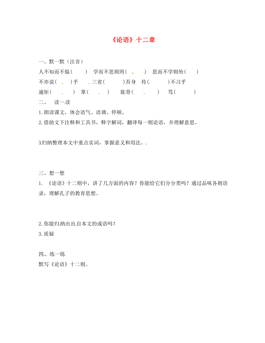 江苏省句容市七年级语文上册第六单元29论语十二章练习无答案苏教版_第1页