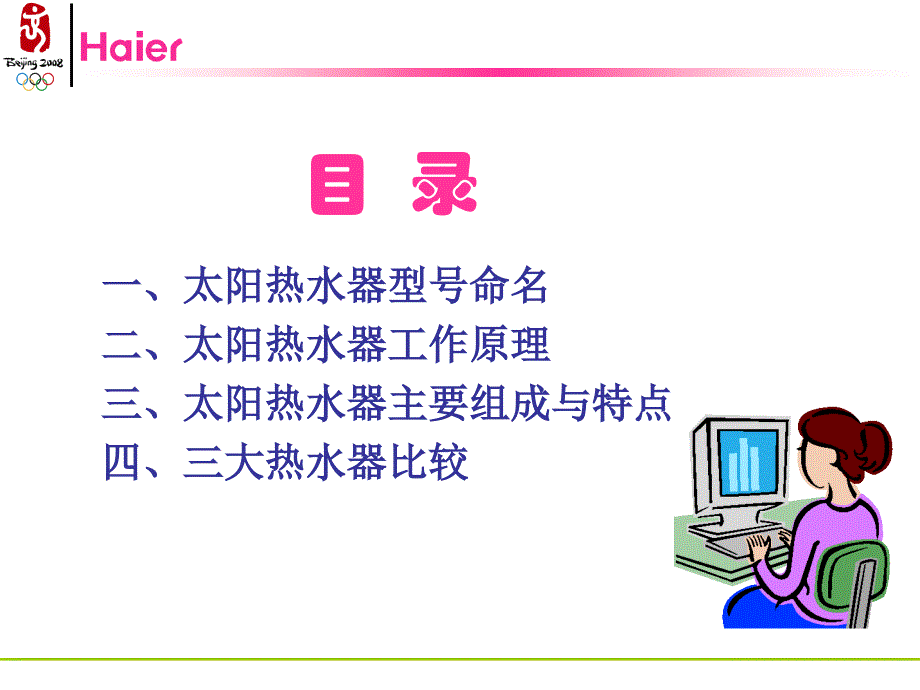 海尔太阳热水器一体机产品知识培训.ppt_第2页