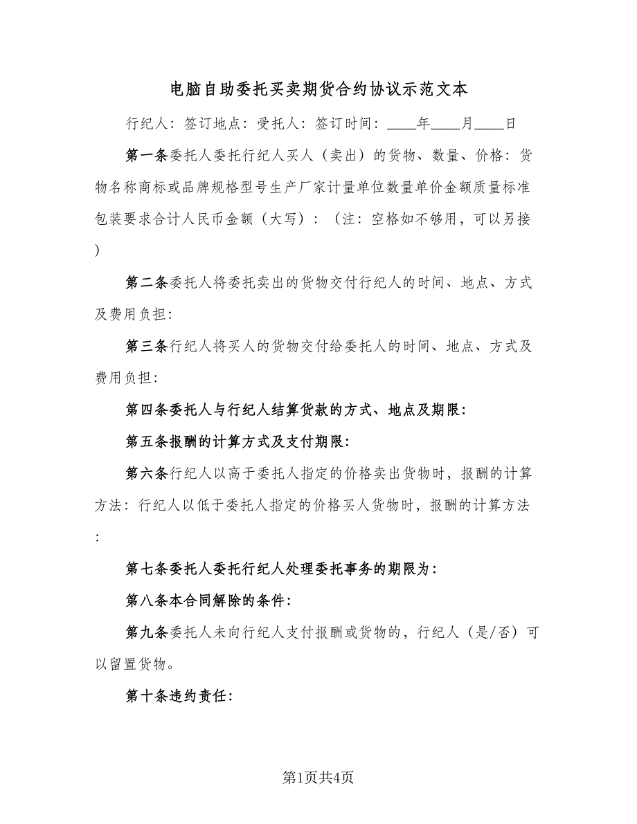 电脑自助委托买卖期货合约协议示范文本（2篇）.doc_第1页