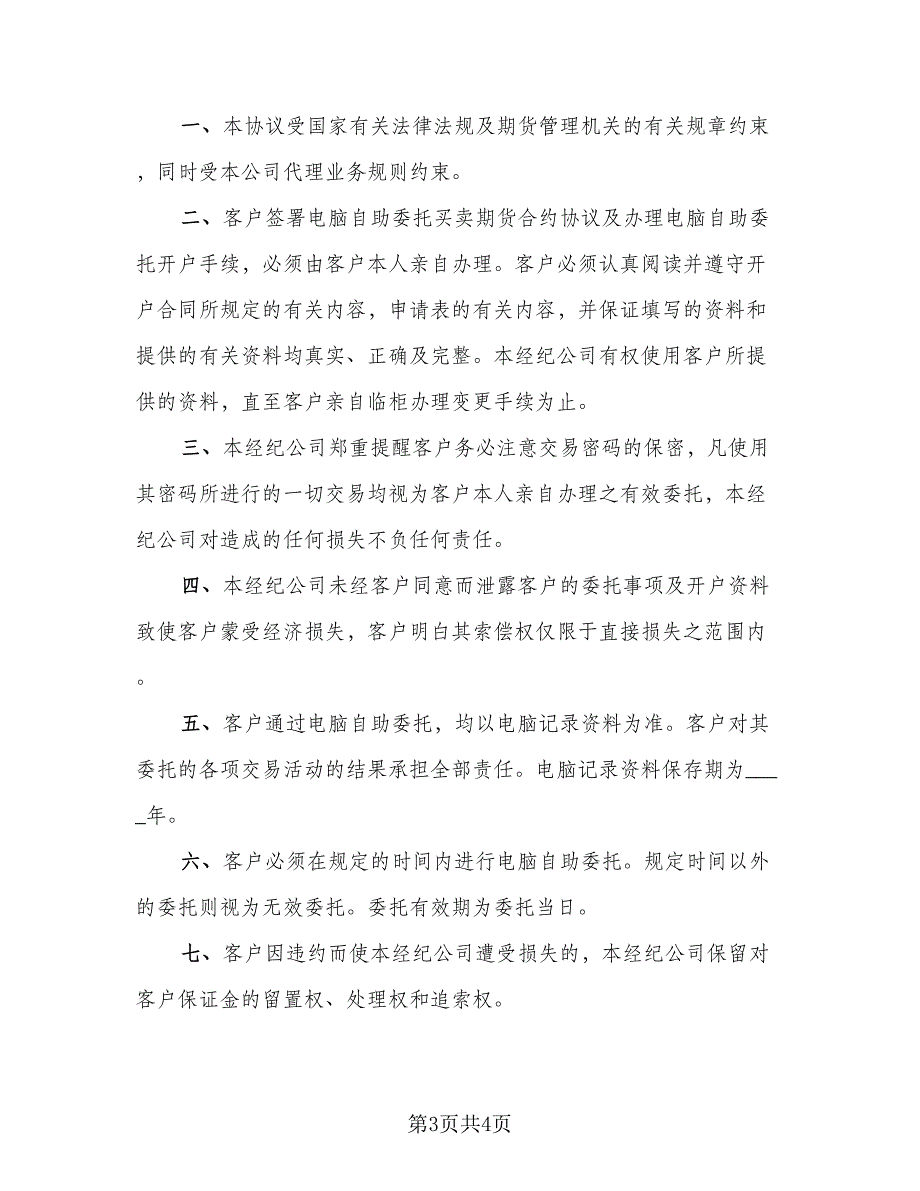 电脑自助委托买卖期货合约协议示范文本（2篇）.doc_第3页