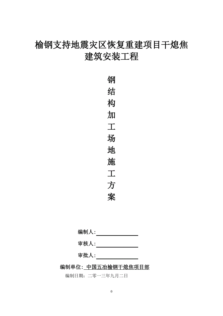 钢结构加工场地施工方案_第1页