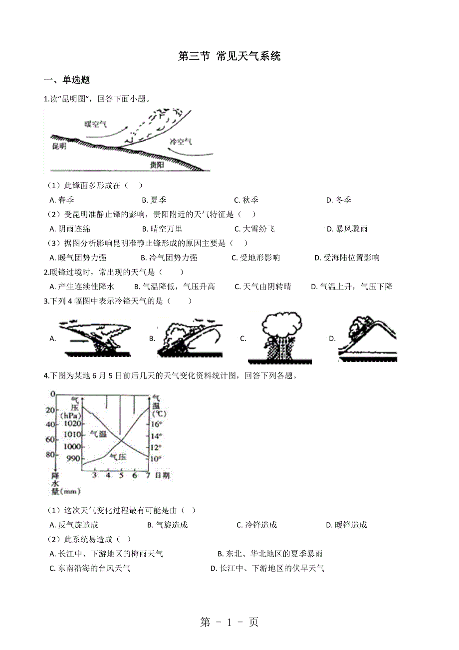 2023年人教版高中地理必修 第二章 第三节 常见天气系统 同步测试及答案.docx_第1页