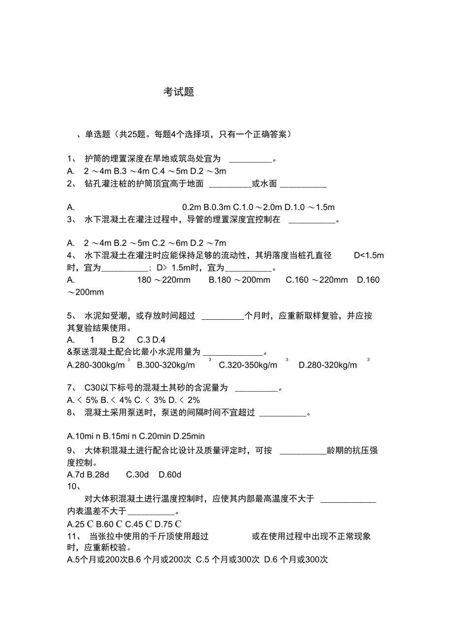 施工技术员考试题_第1页