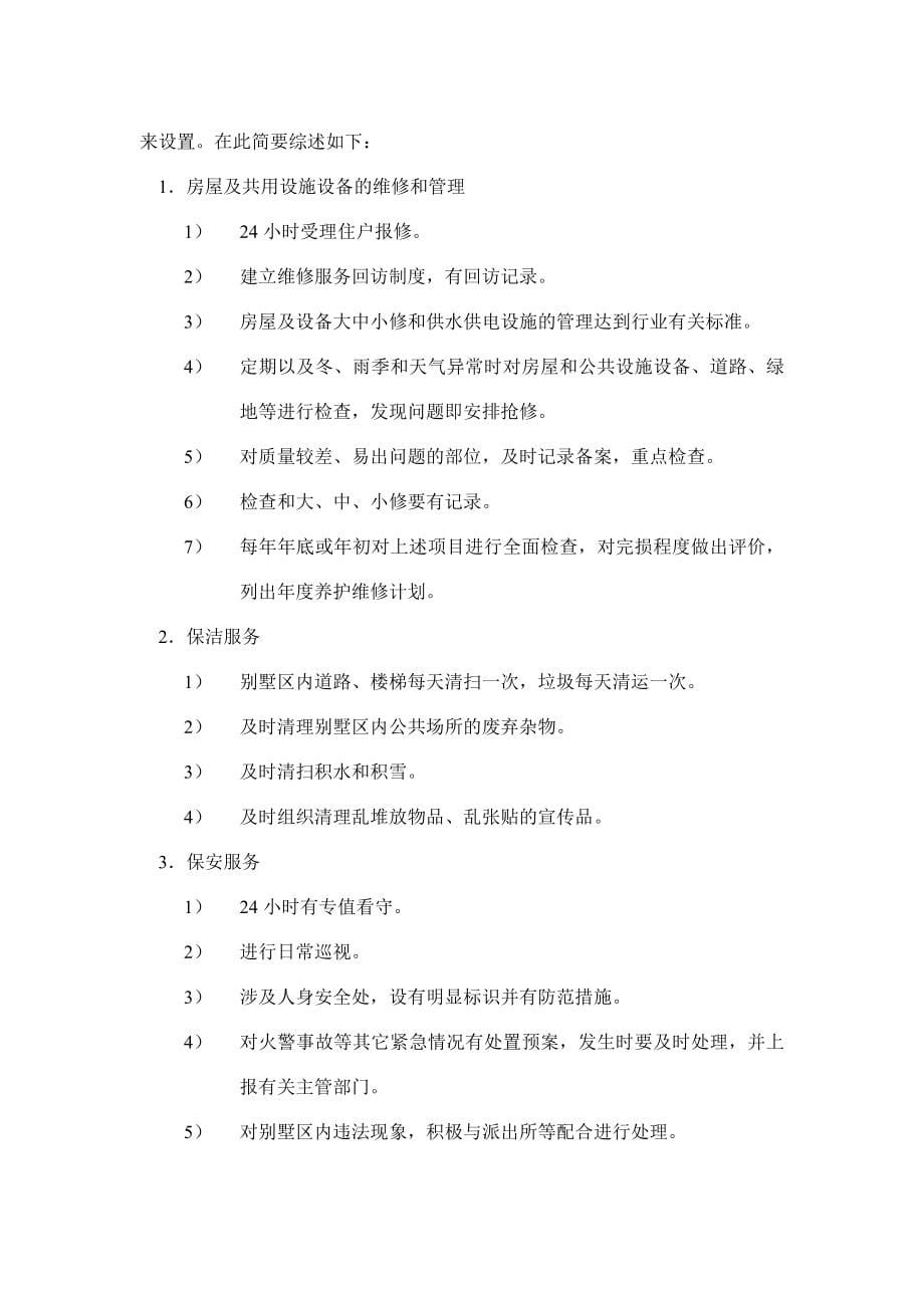 G元物业南京别墅物业管理投标书_第5页