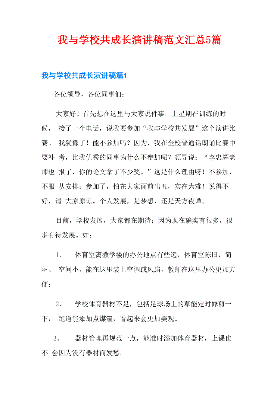 我与学校共成长演讲稿范文汇总5篇_第1页