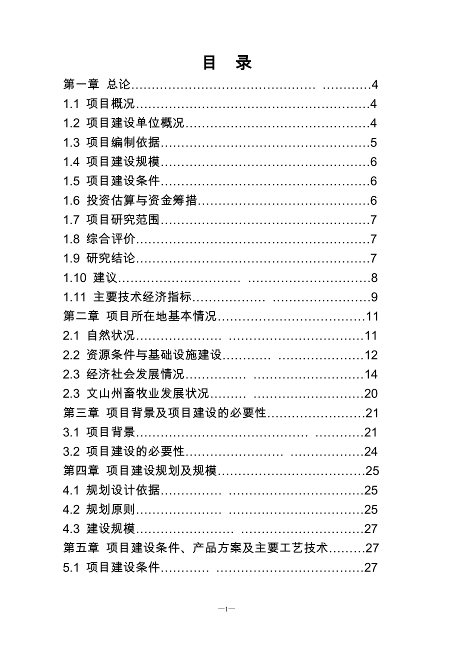 生猪定点屠宰厂搬迁技改综合扩建项目可行性研究报告1.doc_第1页