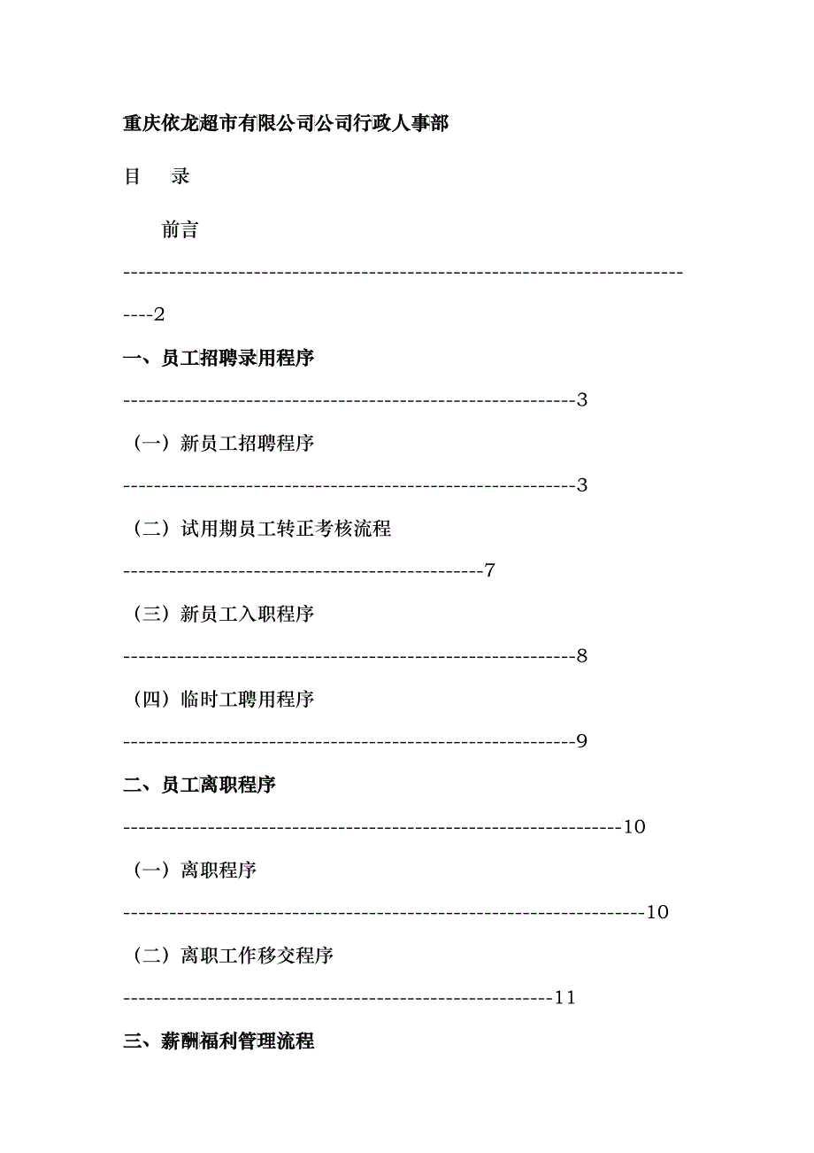 某超市有限公司行政人事工作手册_第2页