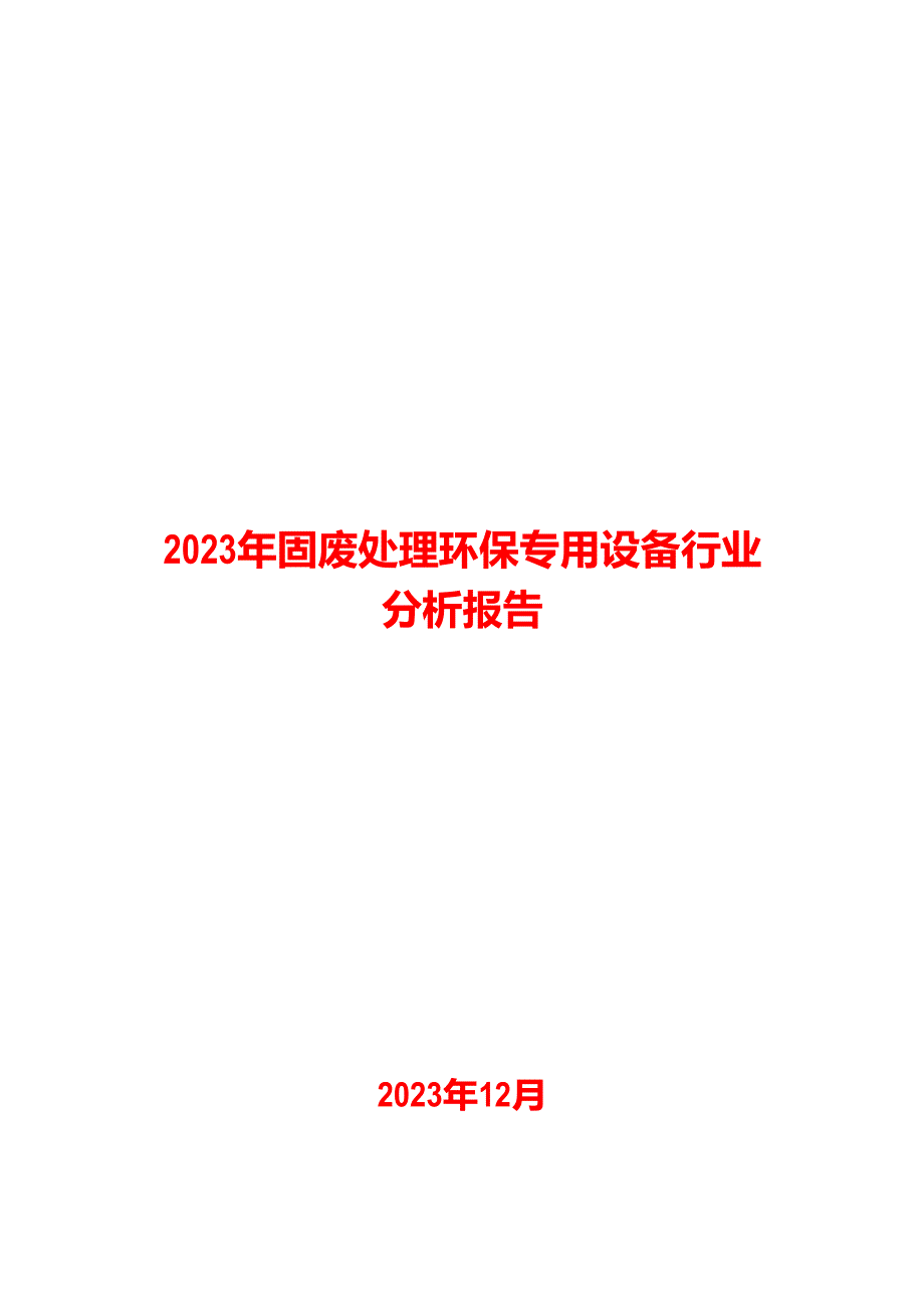 2023年固废处理环保专用设备行业分析报告_第1页