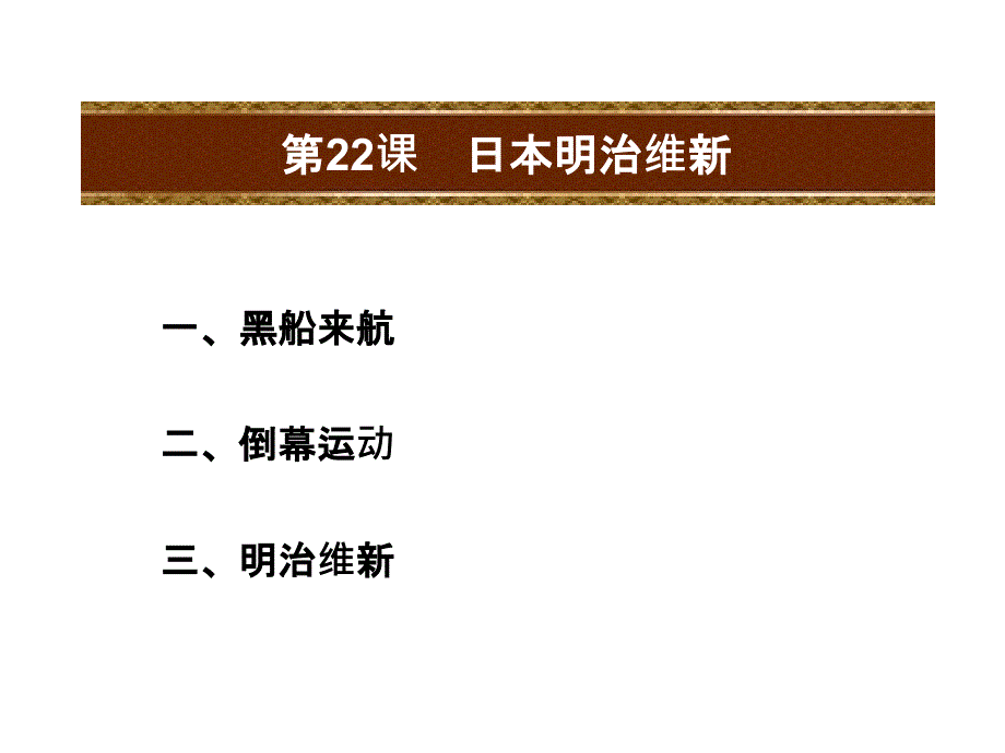 人教部编本九年级历史上册课件第22课日本明治维新共18张PPT_第2页