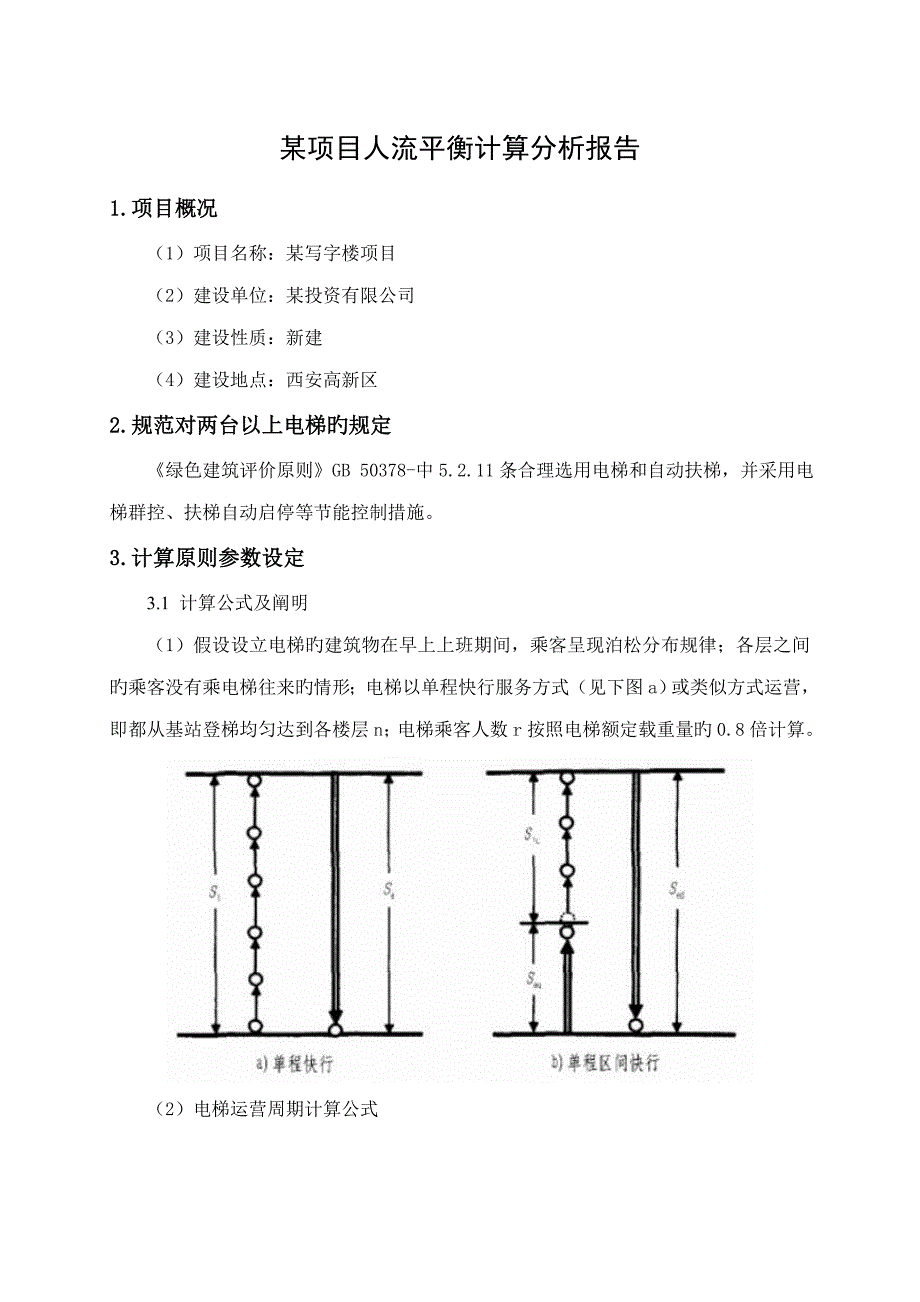 写字楼专项项目人流平衡计算分析报告_第1页