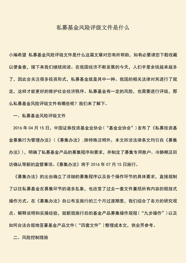 推荐下载：私募基金风险评级文件是什么.doc