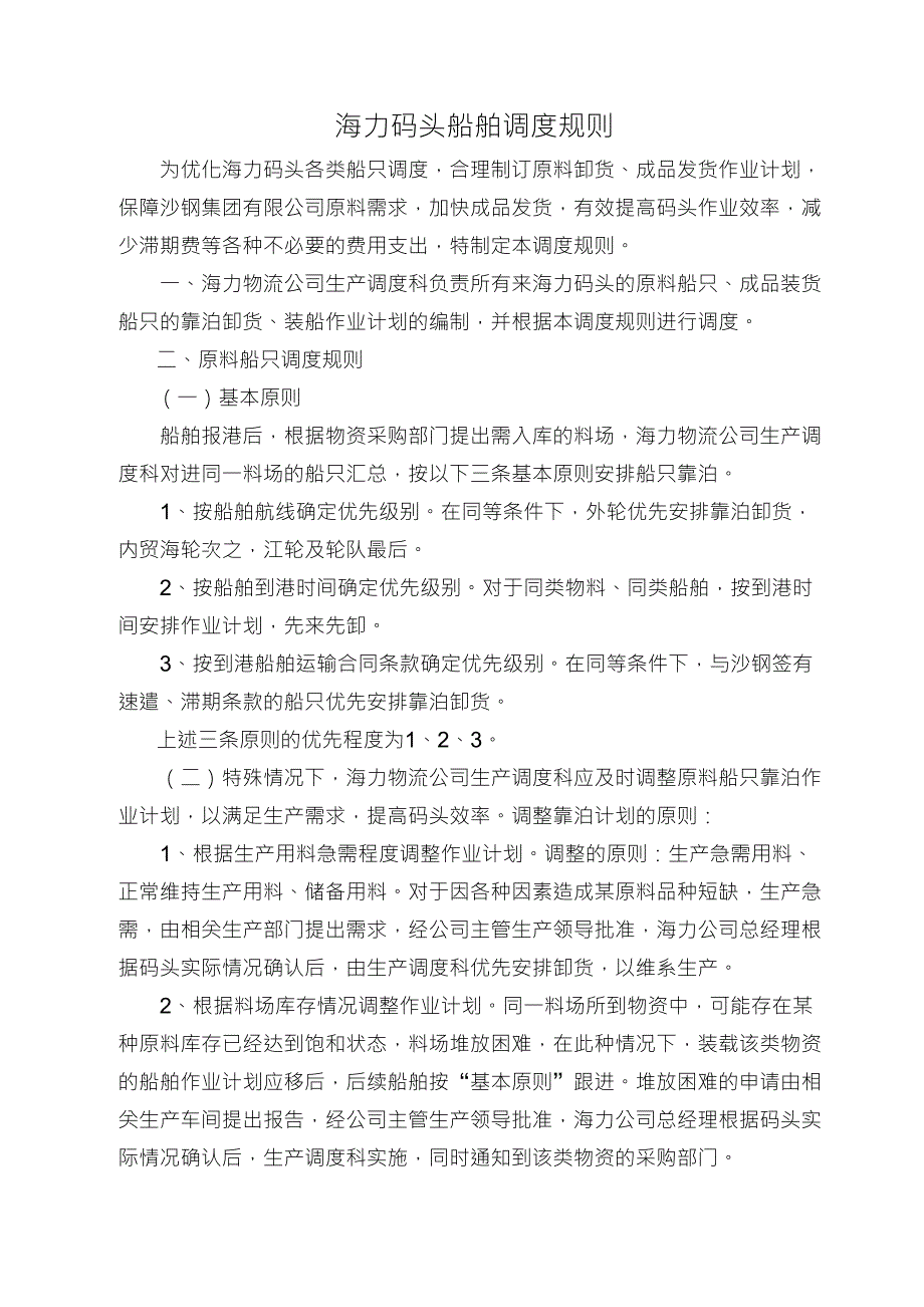 海力码头船舶调度规则_第1页