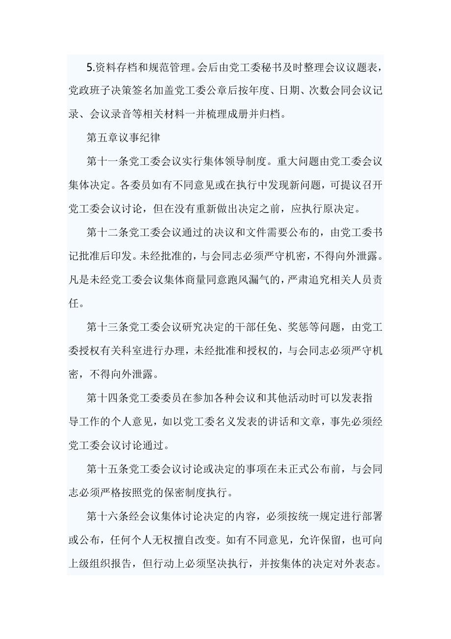 党工委会议议事规则_第4页