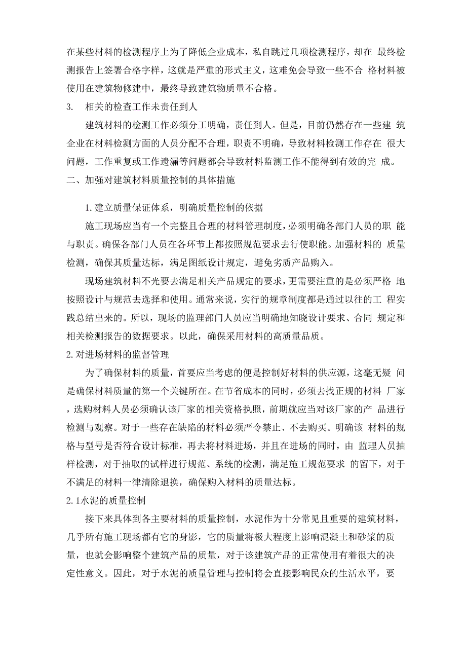 建筑材料性能对施工质量的影响_第2页