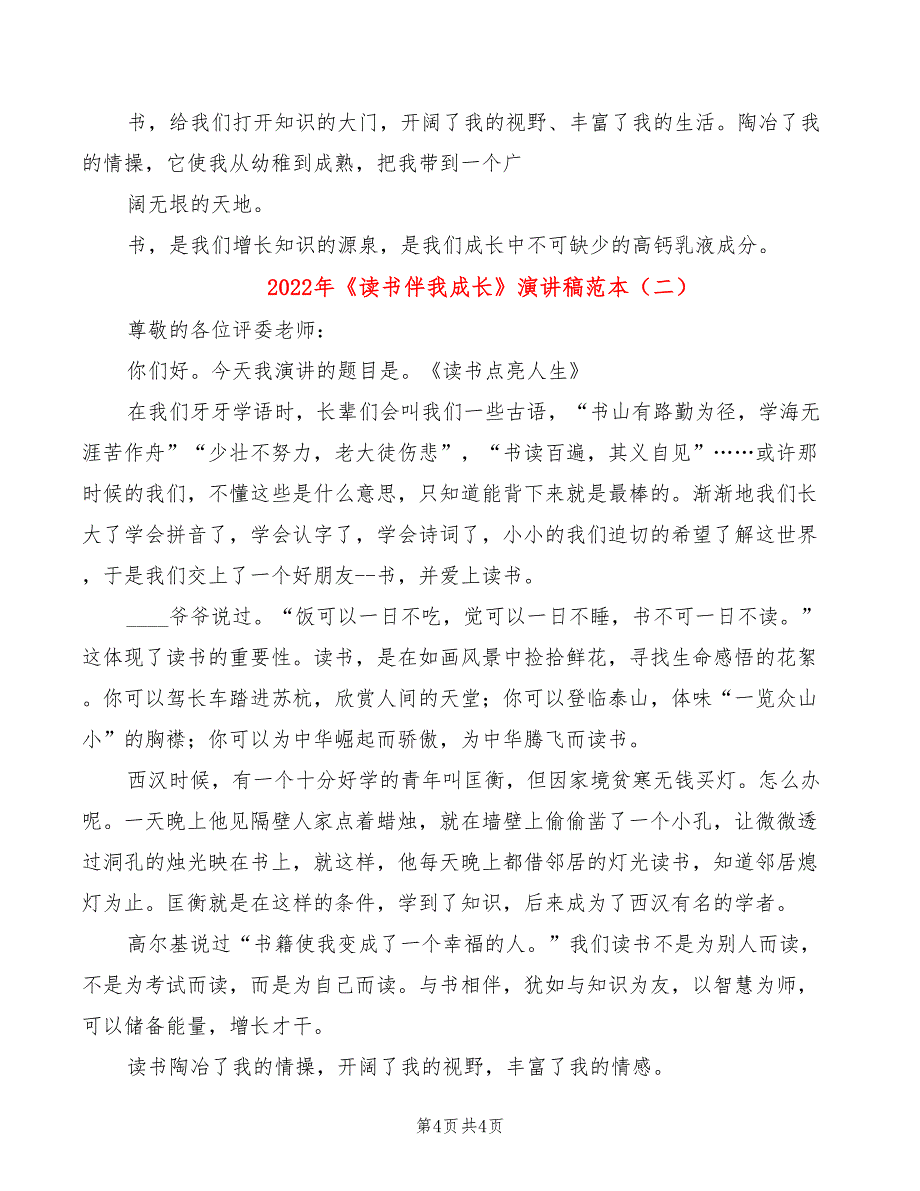 2022年《读书伴我成长》演讲稿范本_第4页