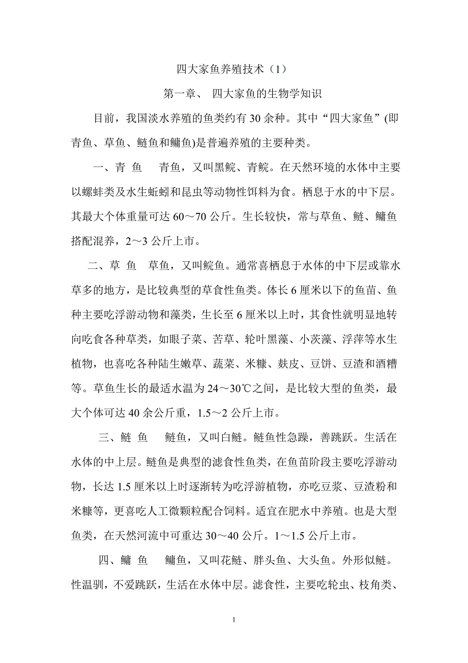 四大家鱼养殖技术_第1页