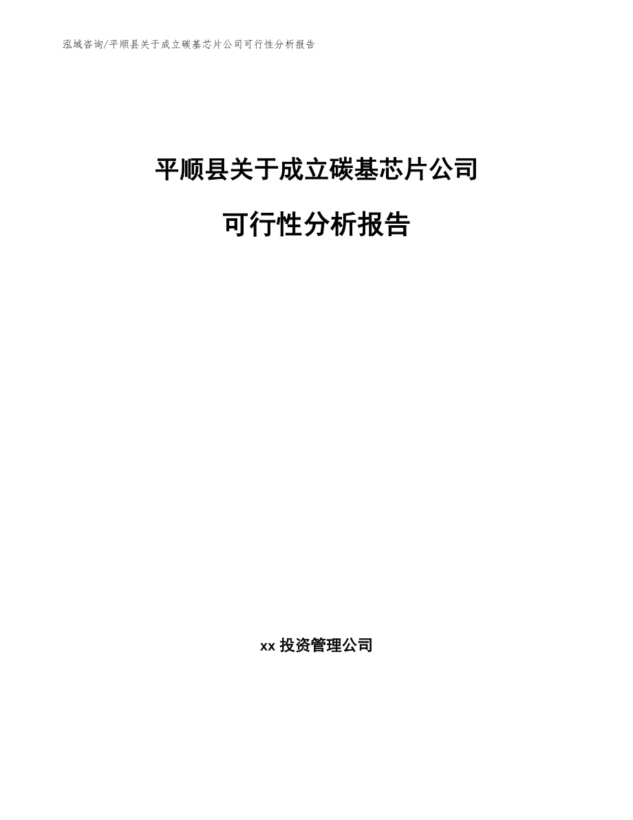 平顺县关于成立碳基芯片公司可行性分析报告_第1页