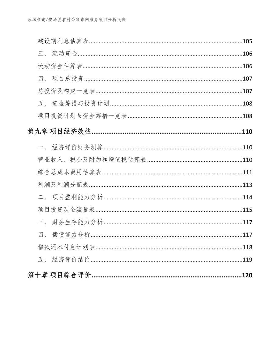 安泽县农村公路路网服务项目分析报告_第5页