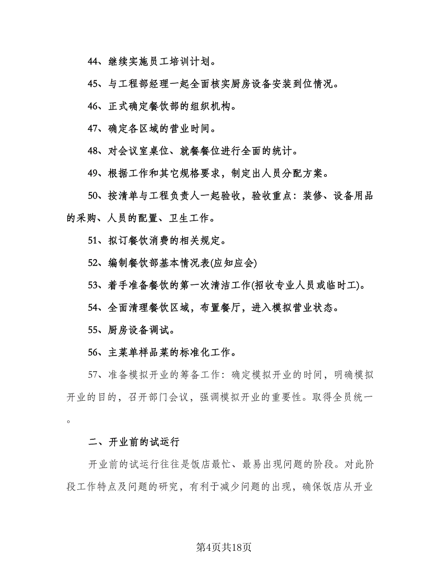 酒店餐饮部经理工作计划标准范文（四篇）.doc_第4页