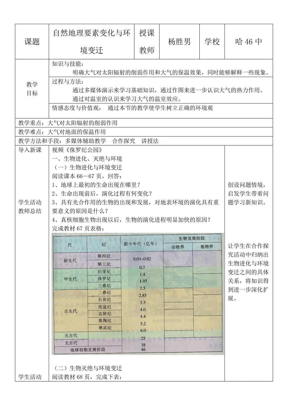 31自然地理要素变化与环境变迁（教学设计）_第1页