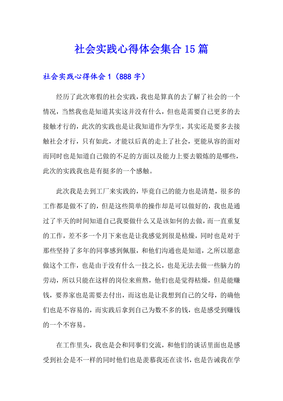 【可编辑】社会实践心得体会集合15篇_第1页