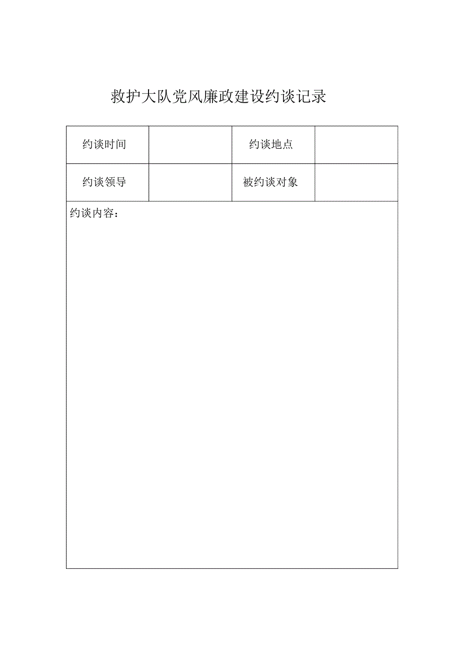 2016年救护大队党风廉政建设约谈记录_第1页