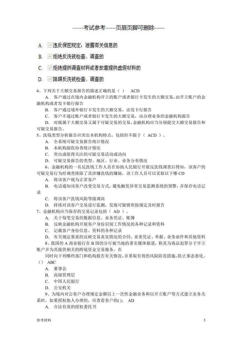 「反洗钱终结考试」.doc_第3页