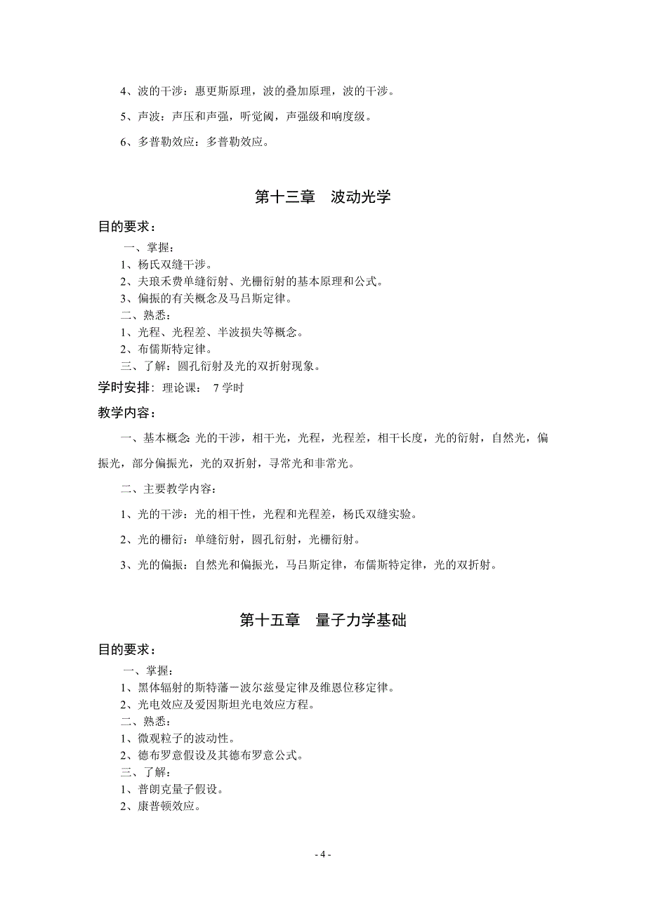 医学物理学五年制教学大纲(54学时)2.doc_第4页