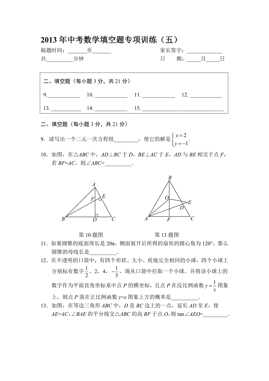 中考数学填空题目专项训练五含答案_第1页