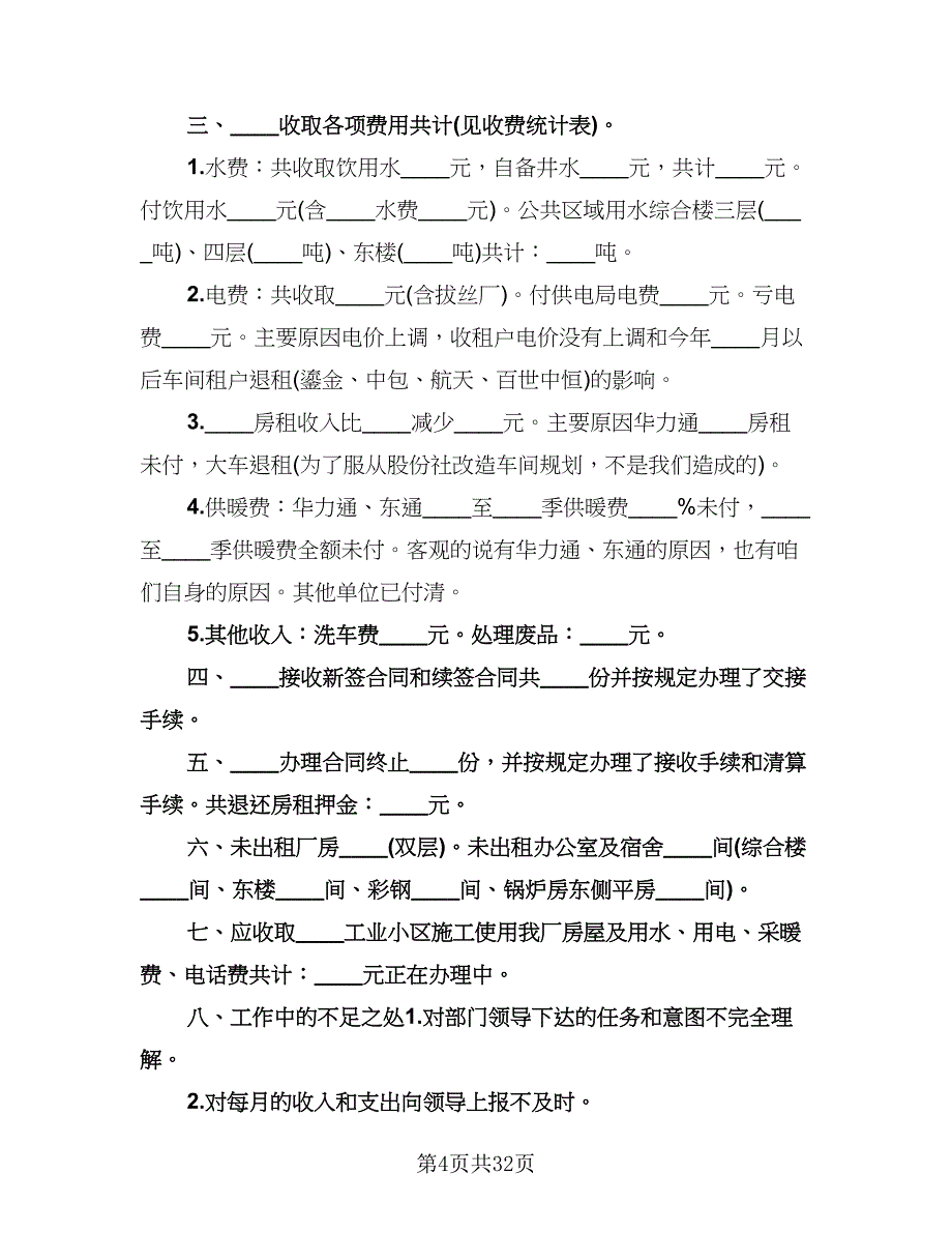 物业经理年终工作总结及明年计划（9篇）_第4页