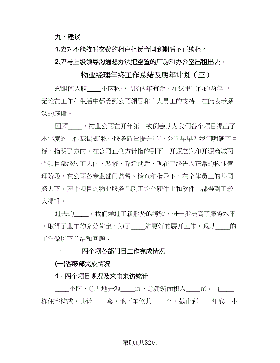 物业经理年终工作总结及明年计划（9篇）_第5页