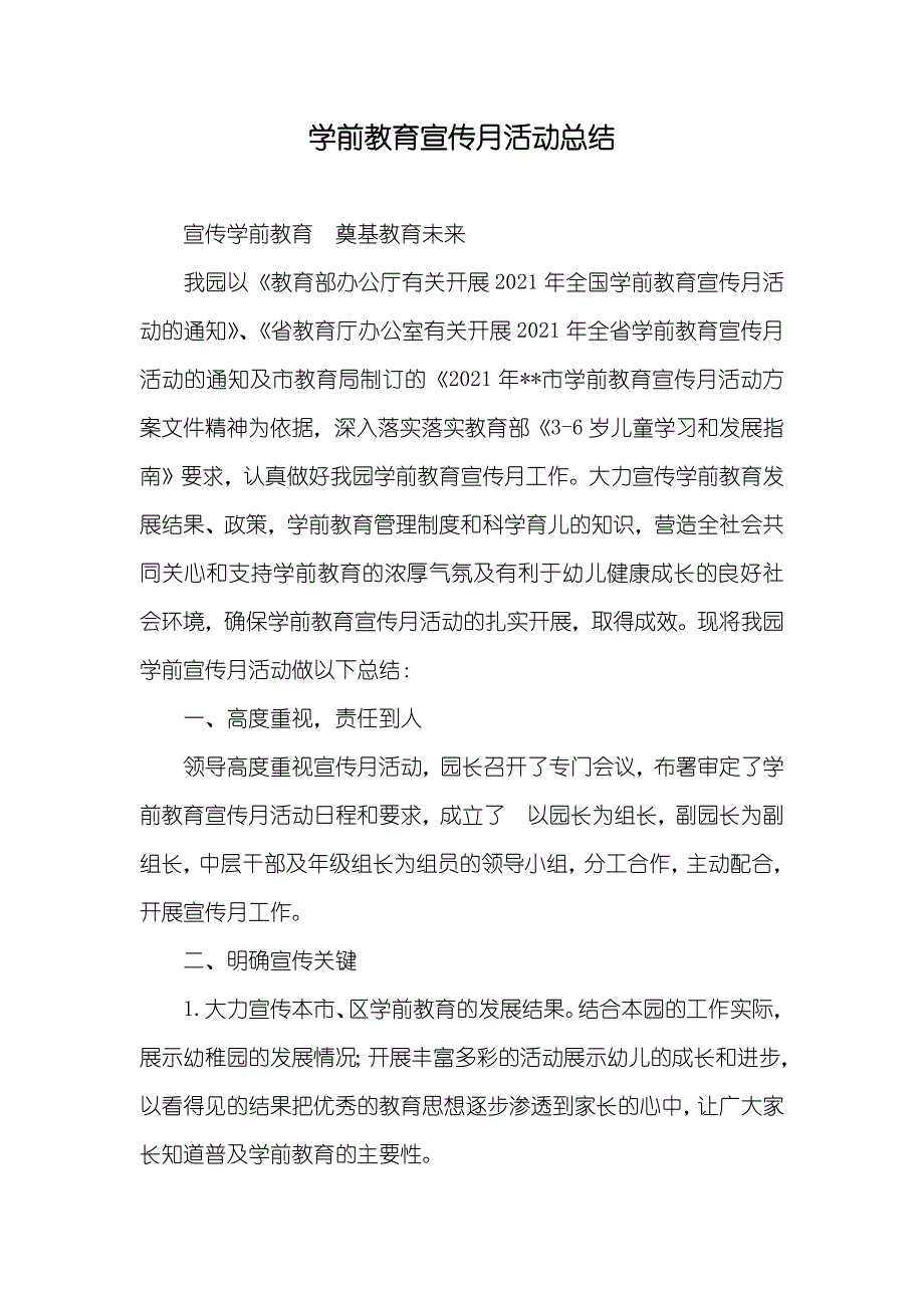 学前教育宣传月活动总结_第1页