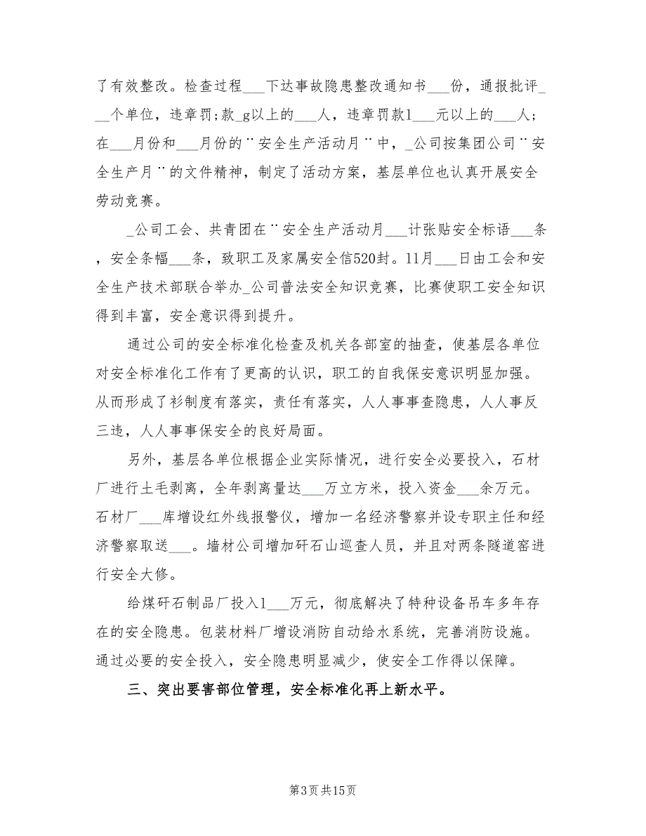 2022年单位安全工作总结范例介绍_第3页