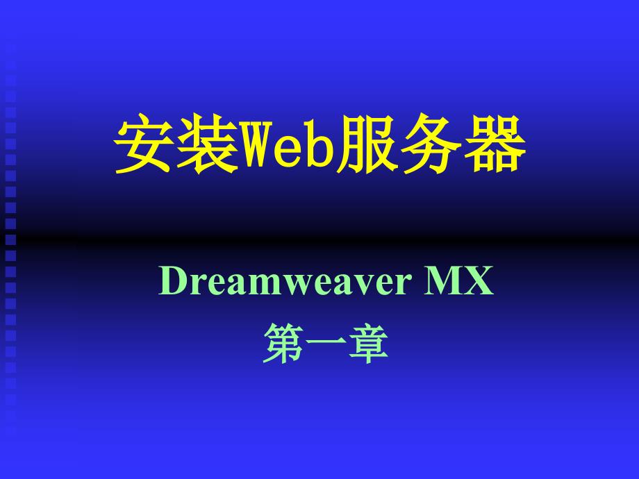 DwMX第1章安装Web服务器.ppt_第1页