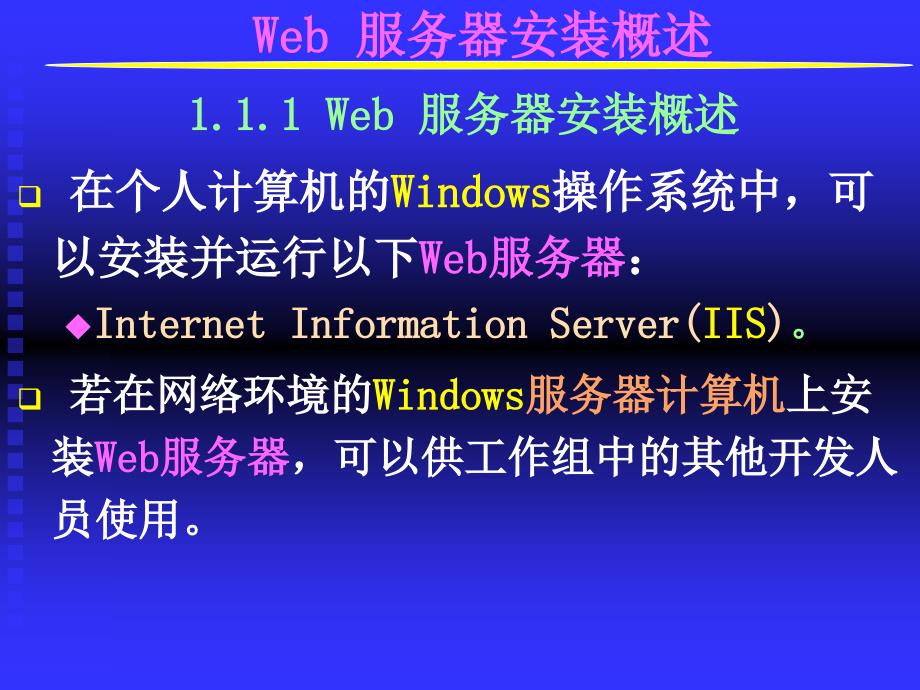 DwMX第1章安装Web服务器.ppt_第3页