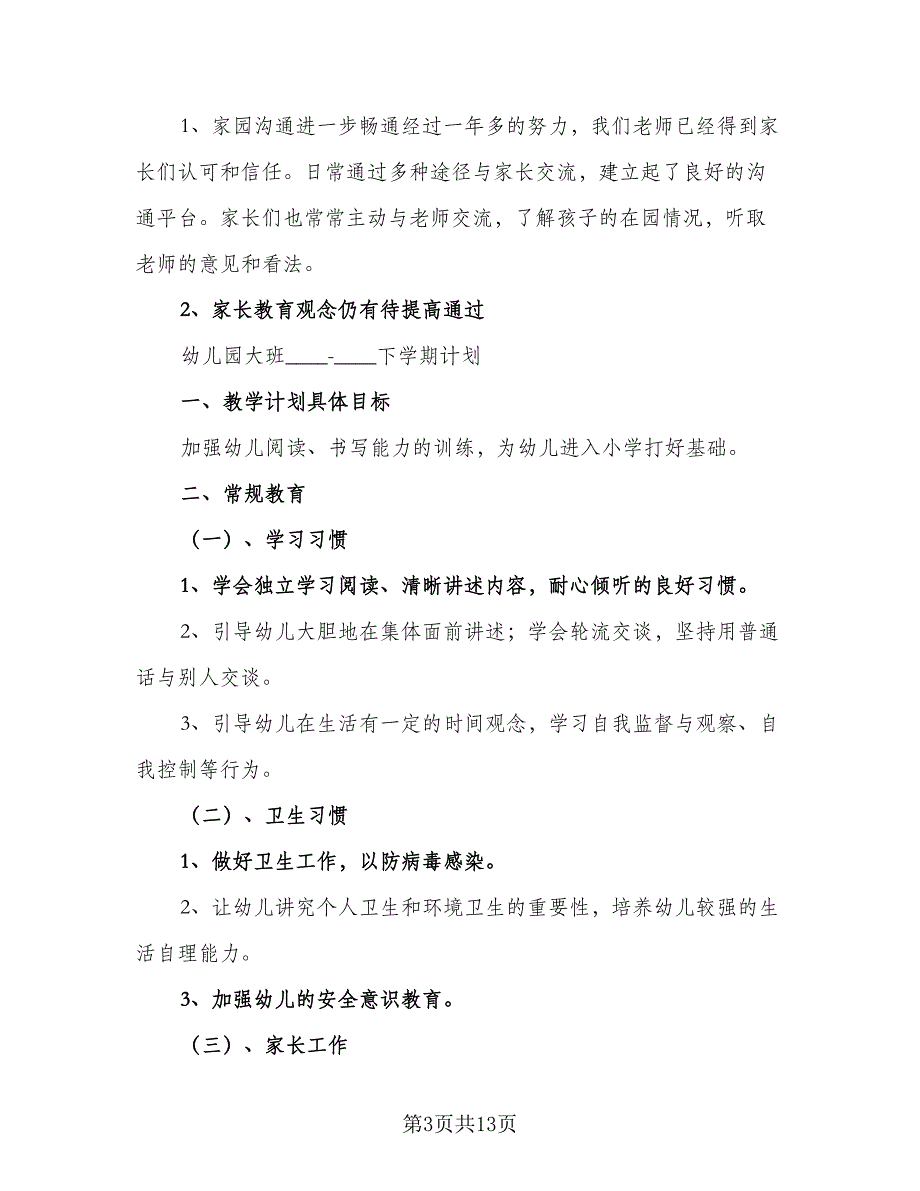 幼儿园下学期个人计划格式范本（二篇）.doc_第3页