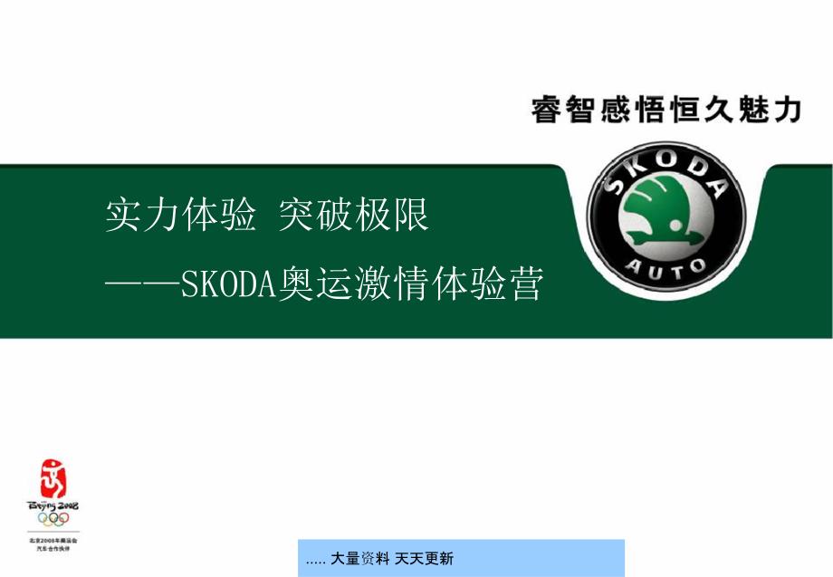 SKODA奥运激情体验活动方案PPT课件_第1页