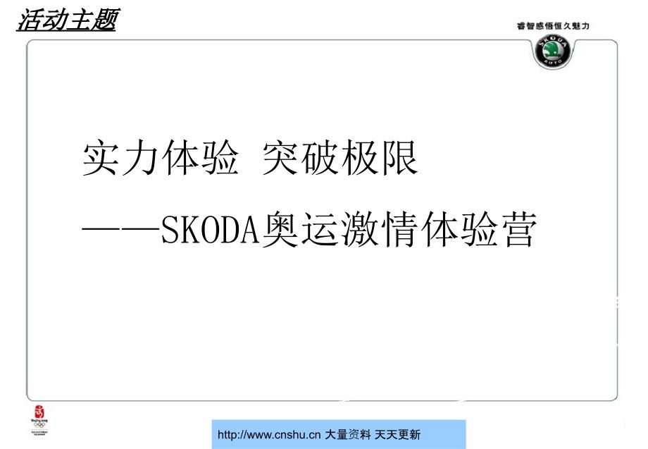 SKODA奥运激情体验活动方案PPT课件_第2页