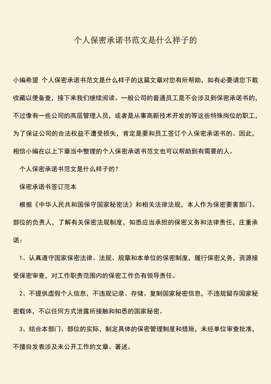 推荐下载：个人保密承诺书范文是什么样子的.doc_第1页