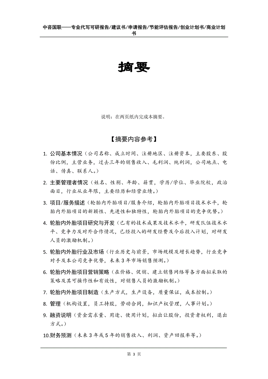 轮胎内外胎项目创业计划书写作模板_第4页