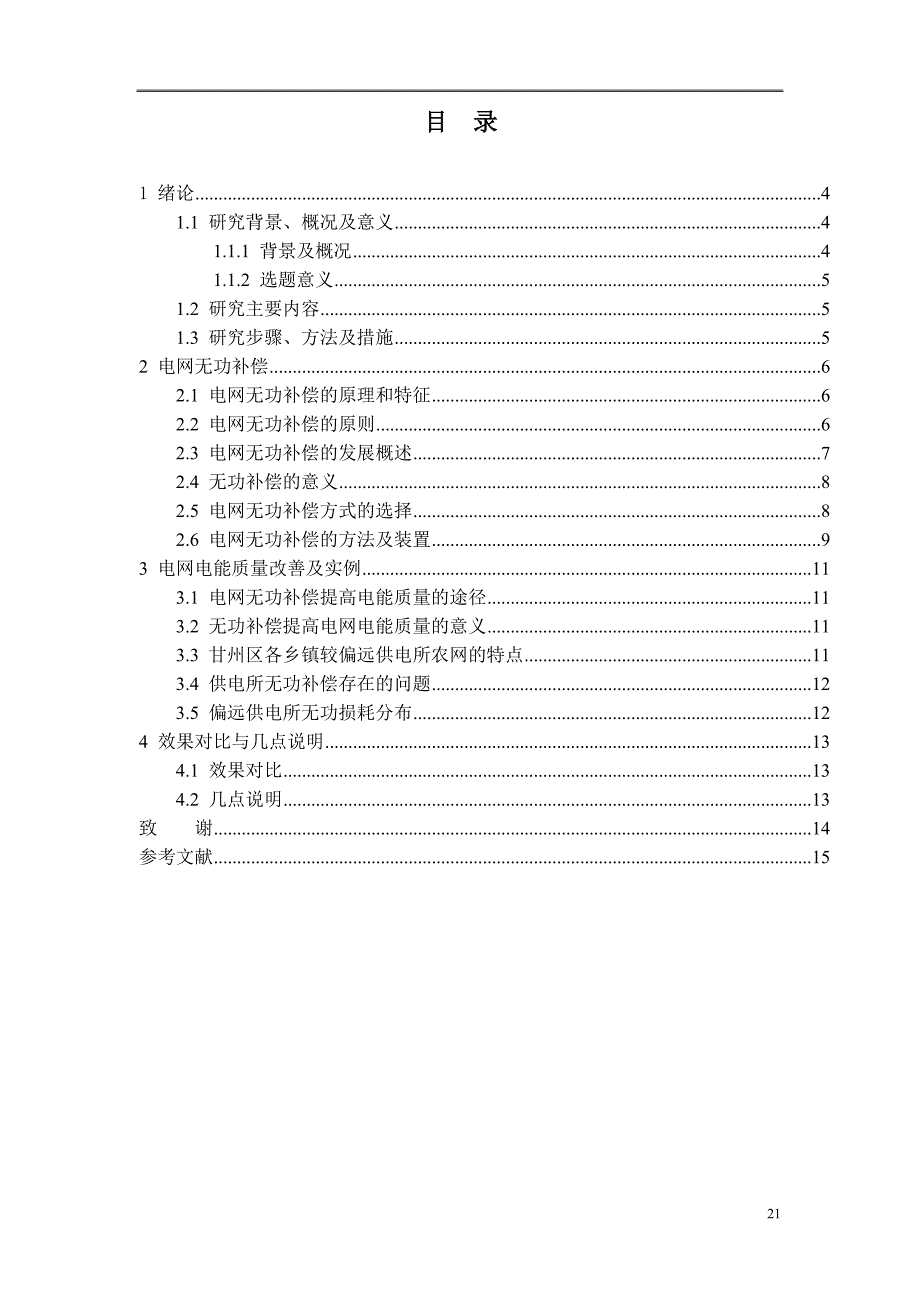 合理优化电网无功补偿提高电能质量_第5页