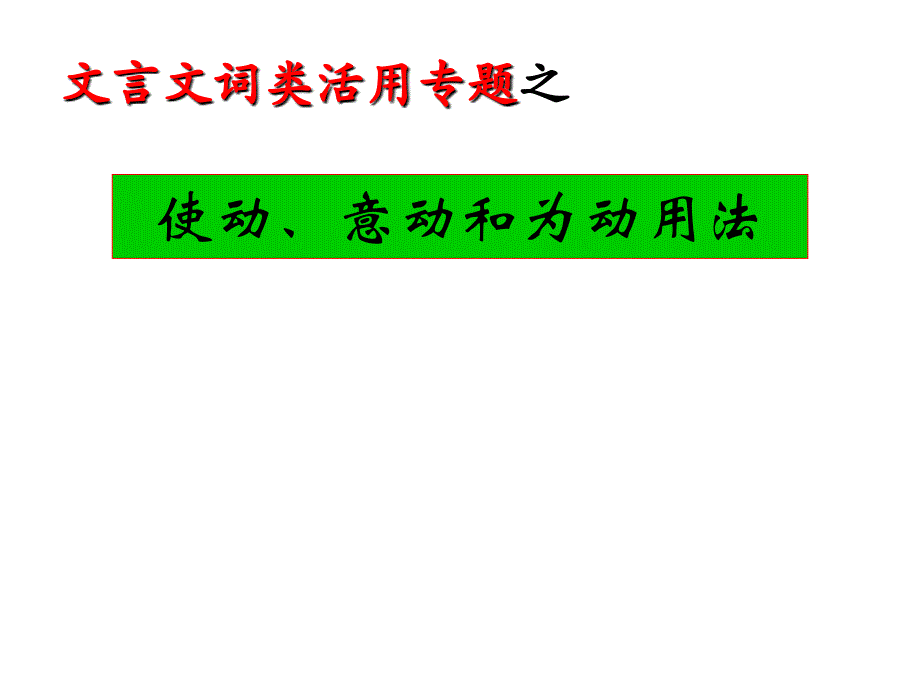 词类活用之使动意动及为动用法_第1页