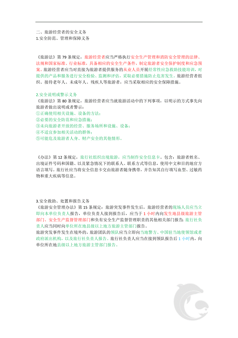 导游资格政策与法律法规考点知识点总结归纳18第三篇第十一章旅游安全管理与责任保险法律制度_第2页