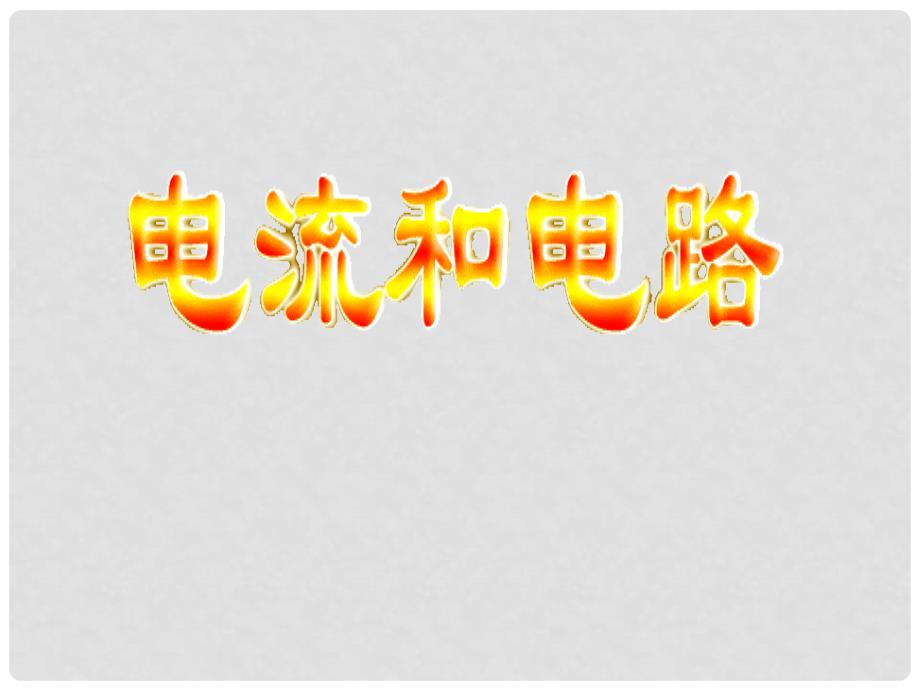 九年级物理全册 第十五章 电流和电路 第二节 电流和电路课件 （新版）新人教版_第1页