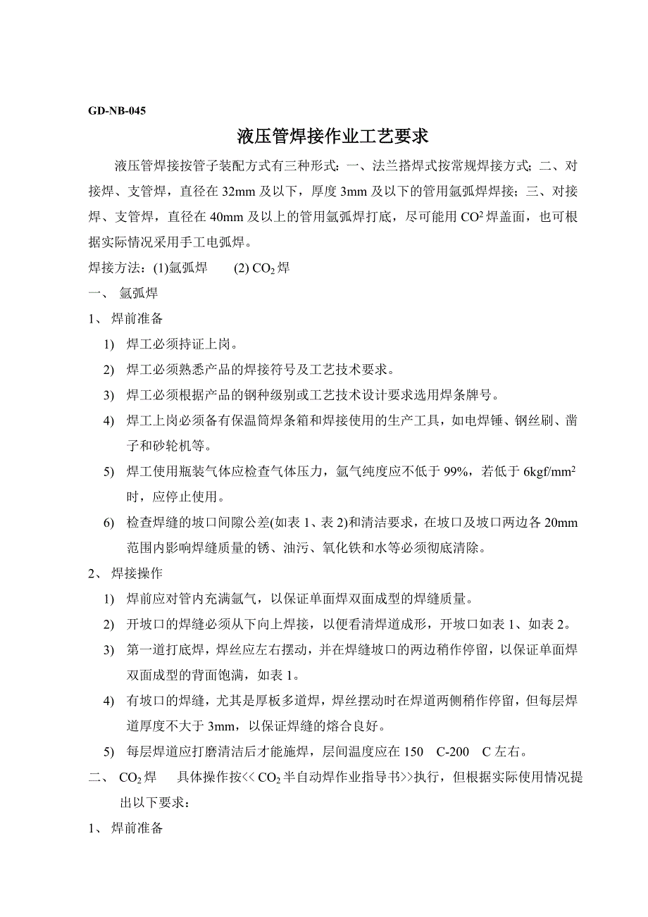 最新液压管焊接工艺要求_第1页