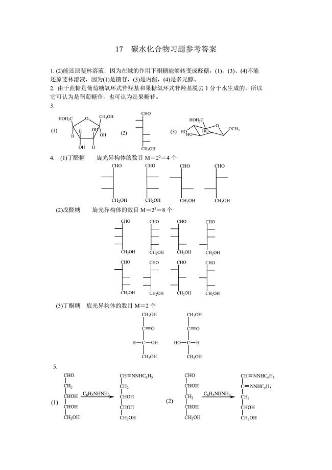 17 碳水化合物习题参考答案.doc