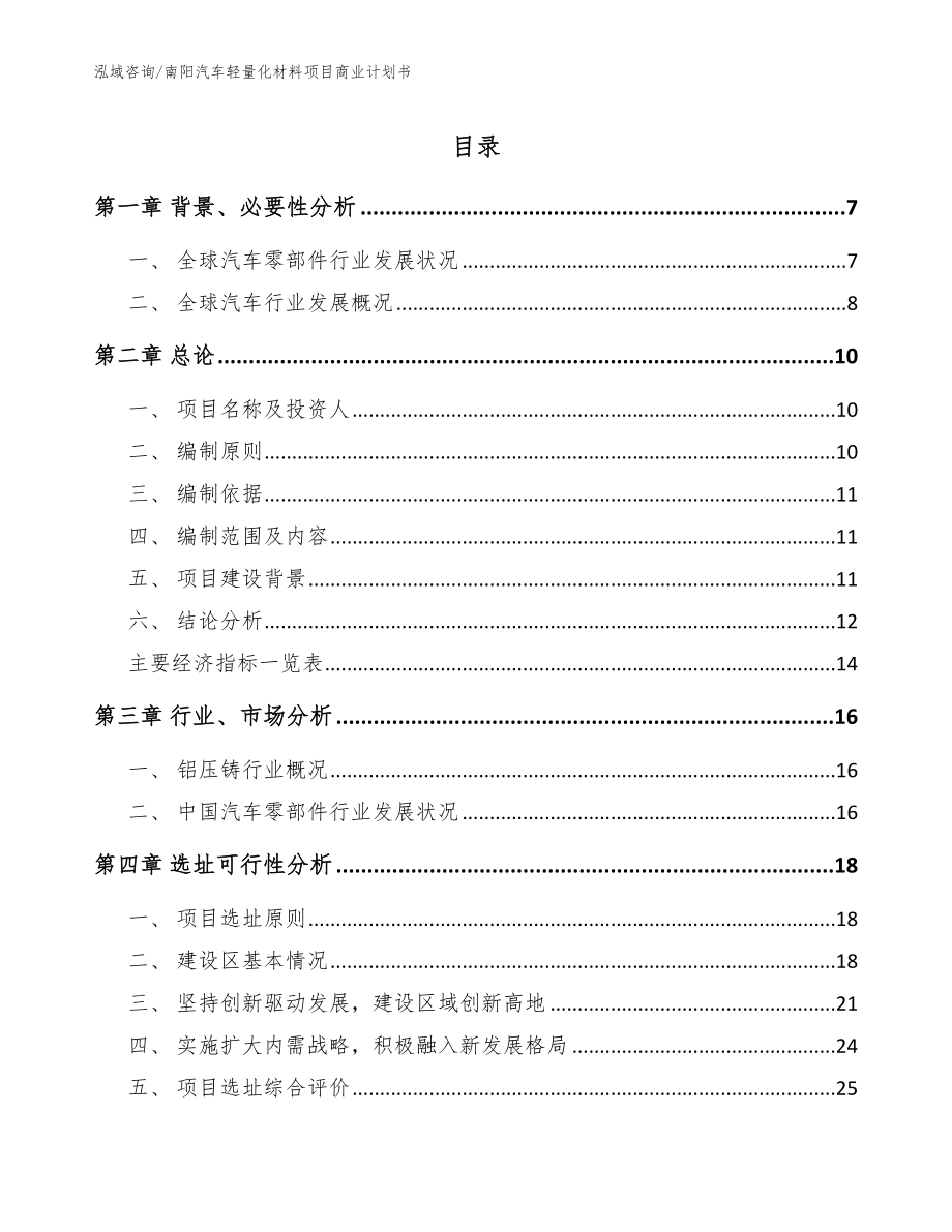 南阳汽车轻量化材料项目商业计划书【模板参考】_第1页