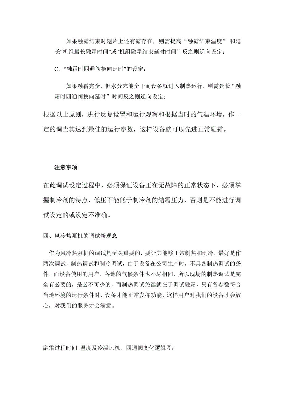 风冷热泵型设备的融霜解析.doc_第3页